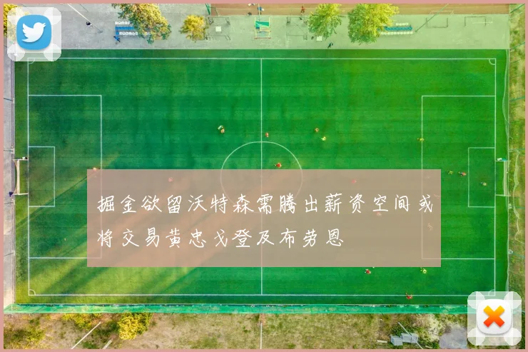 掘金欲留沃特森需腾出薪资空间或将交易黄忠戈登及布劳恩
