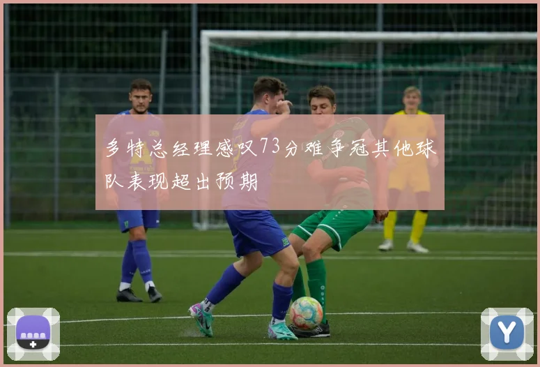 多特总经理感叹73分难争冠其他球队表现超出预期
