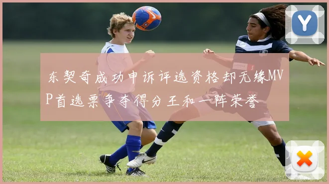 东契奇成功申诉评选资格却无缘MVP首选票争夺得分王和一阵荣誉