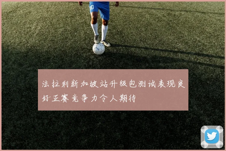 法拉利新加坡站升级包测试表现良好正赛竞争力令人期待
