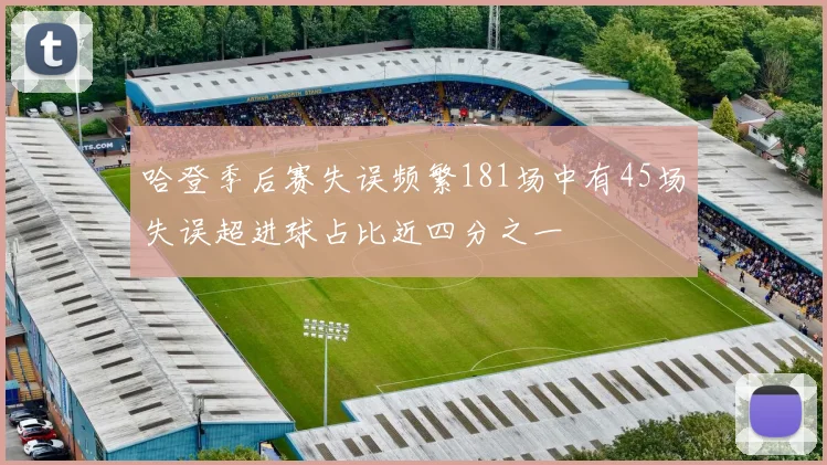哈登季后赛失误频繁181场中有45场失误超进球占比近四分之一